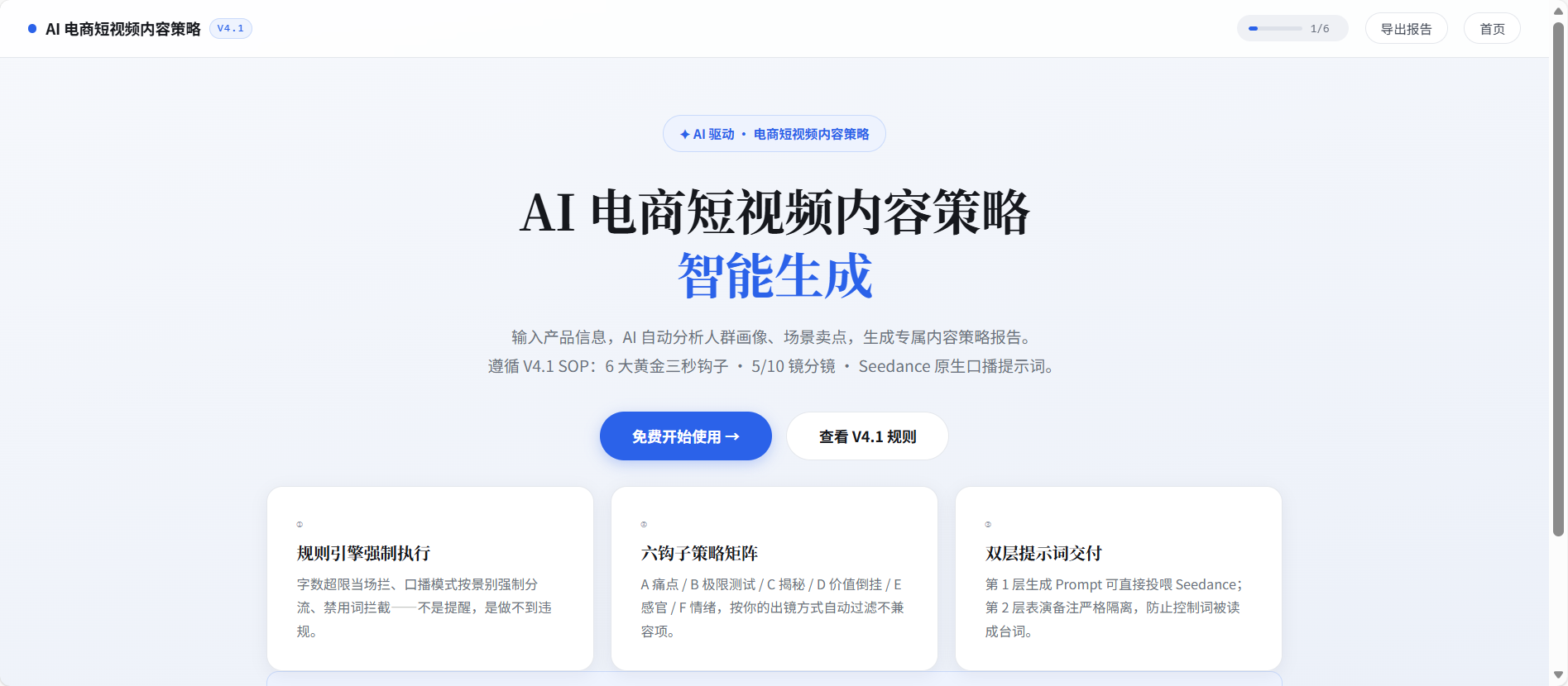 AI 电商短视频内容策略工具的首页界面截图